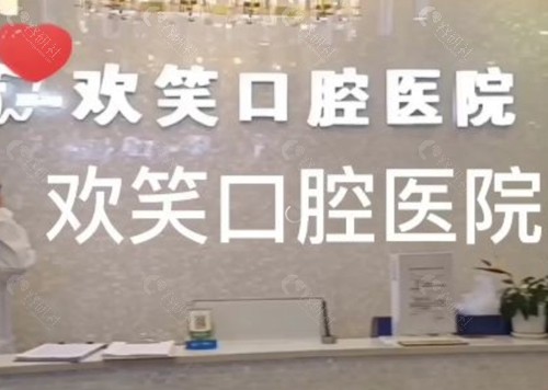 株洲欢笑口腔种植牙好吗 株洲欢笑口腔种植牙好吗