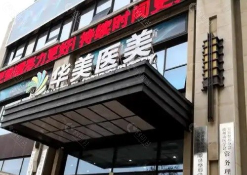 赣州华美医疗美容门头