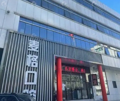 秦皇岛麦格口腔