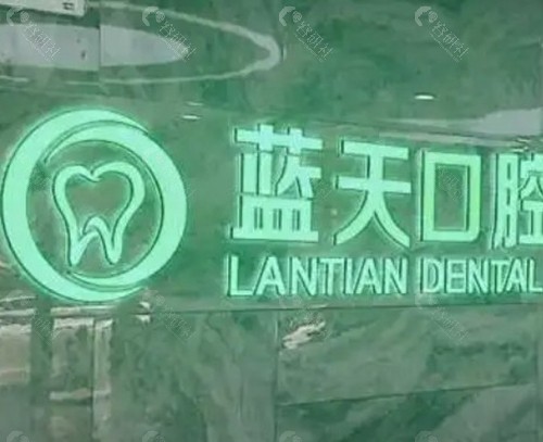 秦皇岛蓝天口腔医院