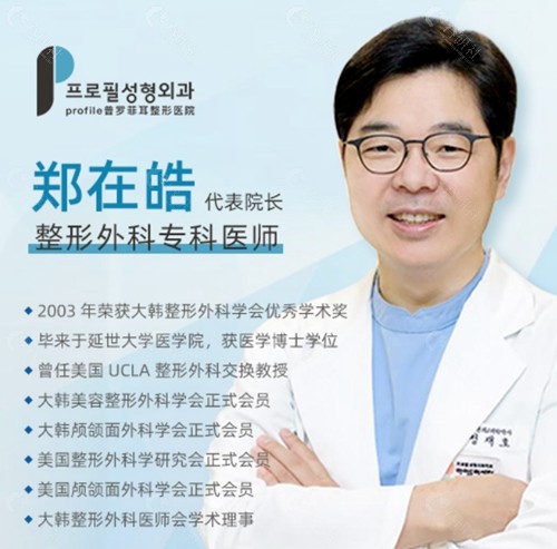 韩国普罗菲耳整形外科医院代表院长郑在皓履历