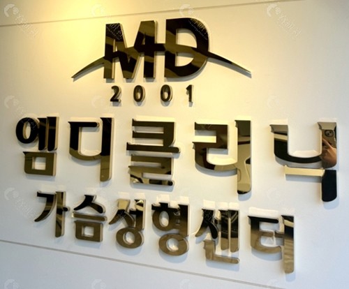 韩国MD胸部专科医院
