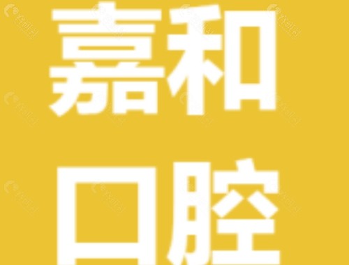 保定嘉和口腔种植牙怎么样