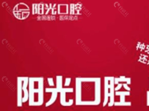 保定阳光口腔种植牙怎么样