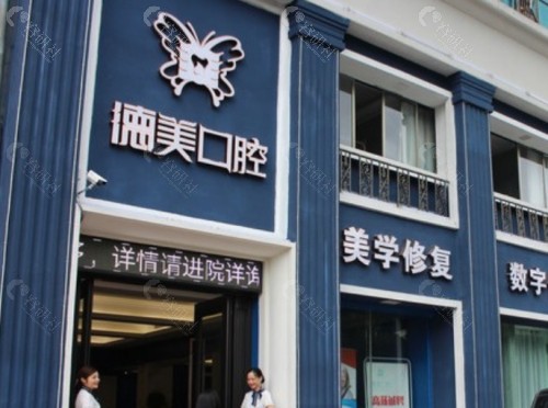益阳德美口腔外景