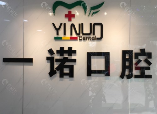 益阳一诺口腔前台