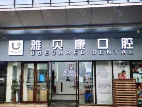 益阳雅贝康口腔门头