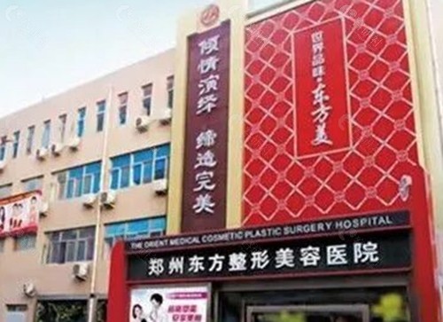 郑州东方整形医院做私密手术好吗
