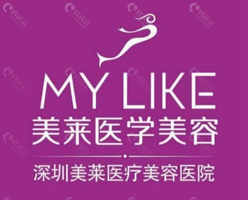 深圳美萊醫療美容醫院