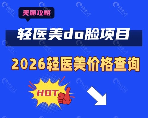2026年超火爆的轻医美价格表实时更新,注射瑞兰玻尿酸/双美胶原蛋白填充多少钱在线查