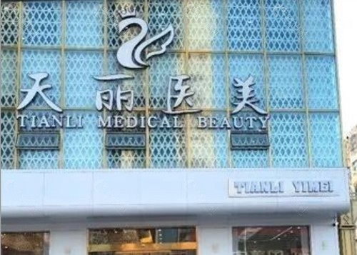 淄博天丽植发好吗