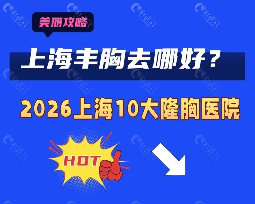2025-2026年度上海十大隆胸医院排名，内附上海有名的丰胸医生及收费价格表