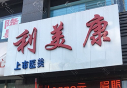 六盘水利美康做双眼皮好吗
