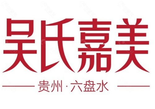 六盘水吴氏嘉美做双眼皮怎么样