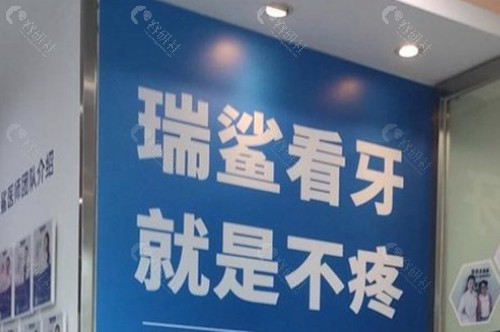 北京瑞鲨口腔