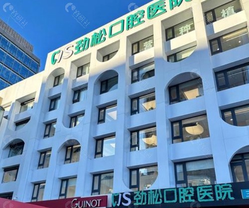 北京劲松口腔