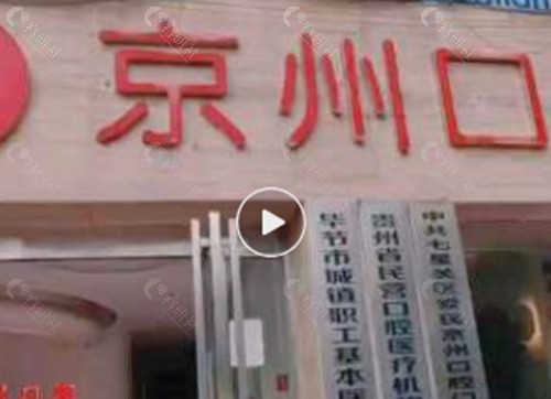 毕节京州口腔正规吗