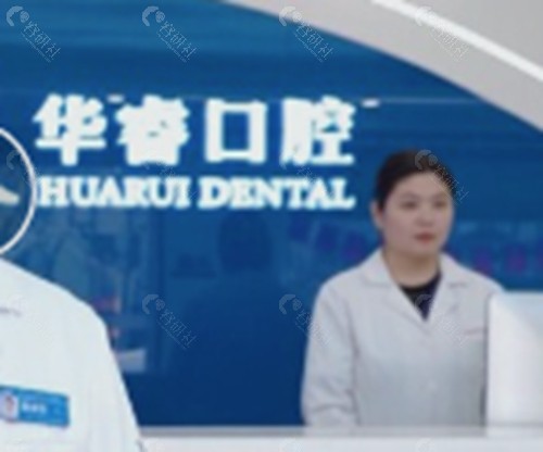 毕节华睿口腔正规吗