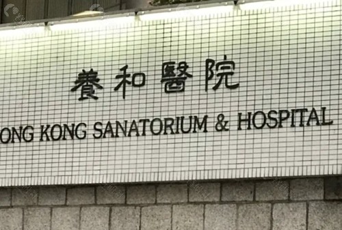 香港養和醫院美容好吗