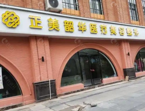 许昌正美韶华医疗美容门头