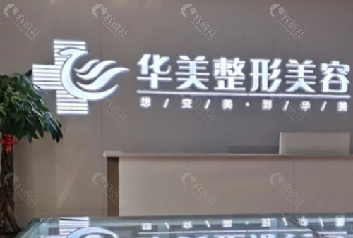 株洲华美注射美容好吗