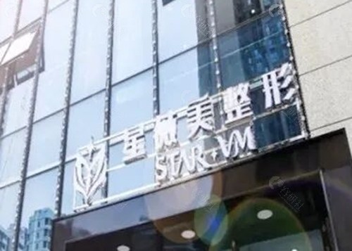 株洲星薇美注射美容怎么样