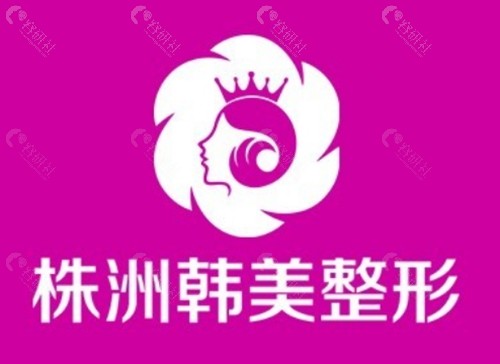 株洲韩美注射美容怎么样