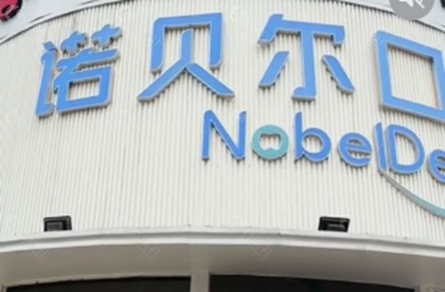 珠海诺贝尔口腔种植牙怎么样