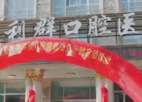 固始利群口腔好吗
