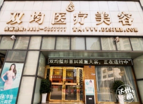 达州双均整形医院门头