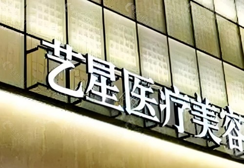 湖州艺星注射玻尿酸怎么样