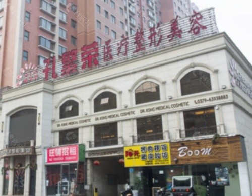 洛阳孔繁荣整形外景