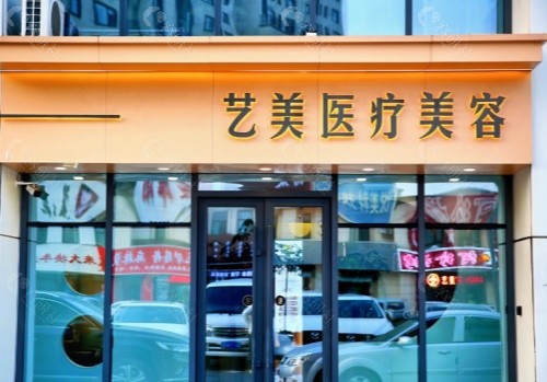 洛阳艺美整形门头