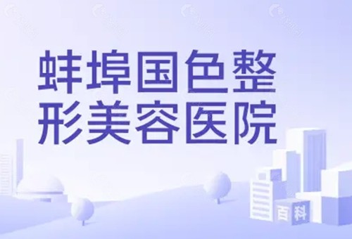 蚌埠国色整形鼻部整形好吗