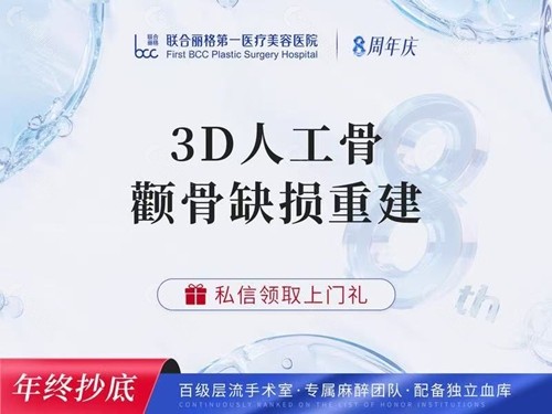 北京联合丽格何照华医生3D人工骨颧骨缺损重建手术价格贵吗？