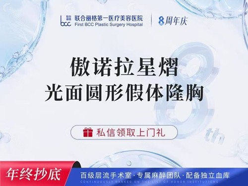 北京联合丽格杨大平医生傲诺拉假体隆胸价格多少钱