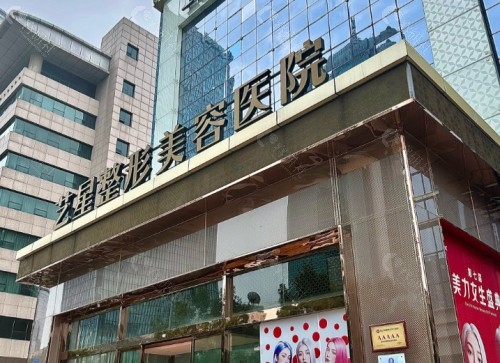 长沙艺星医疗美容医院门头