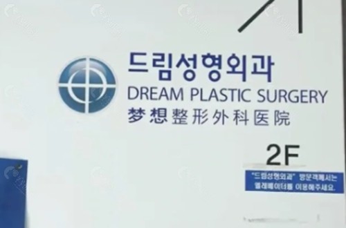 韓國夢想（Dream）整形外科好吗
