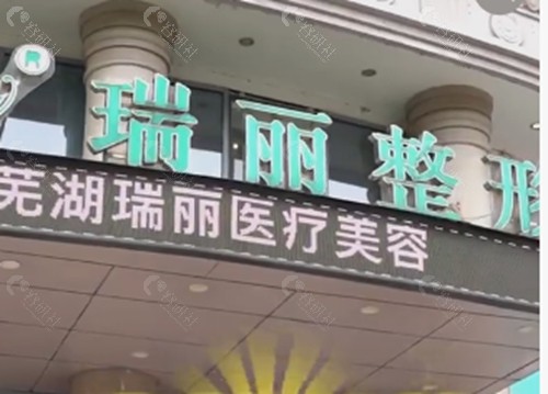 芜湖瑞丽隆鼻好吗