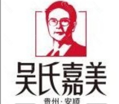 安顺吴氏嘉美美容好吗