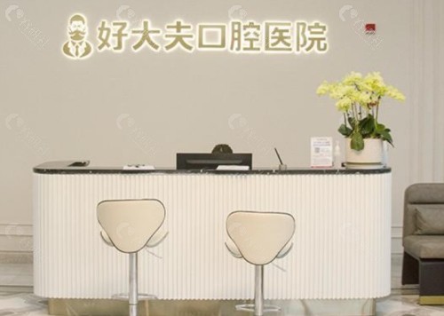 常德好大夫口腔前台