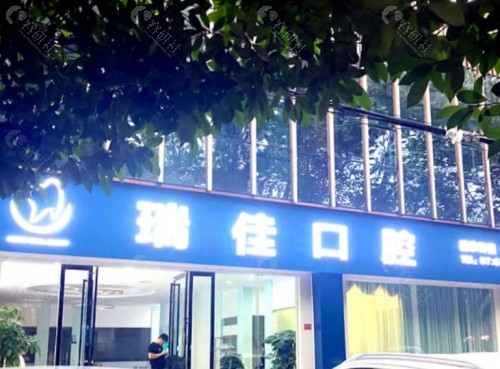 常德瑞佳口腔外景