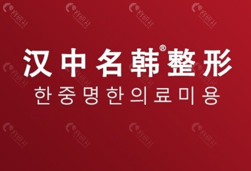 汉中名韩治疗脱发好吗