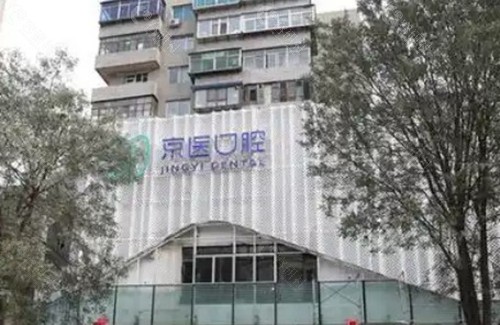 锦州京医口腔