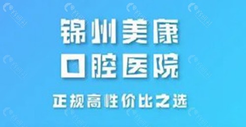 锦州美康口腔