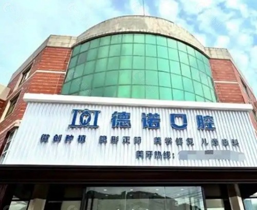 锦州德诺口腔