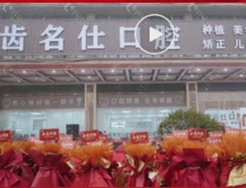 遵义齿名仕口腔正畸好吗