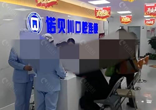 庆阳诺贝川口腔怎么样