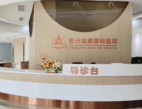 郑州尖峰眼科医院口碑如何？_副本