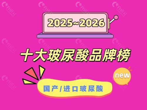 2025-2026年度超受欢迎的十大玻尿酸品牌排行榜